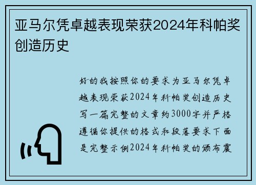 亚马尔凭卓越表现荣获2024年科帕奖创造历史