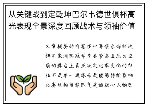 从关键战到定乾坤巴尔韦德世俱杯高光表现全景深度回顾战术与领袖价值解析 从关键战到定乾坤巴尔韦德世俱杯高光表现全景深度回顾战术与领袖价值解析