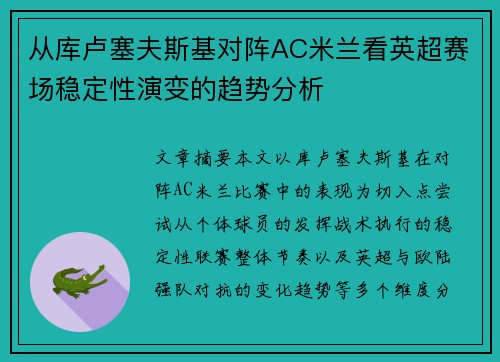 从库卢塞夫斯基对阵AC米兰看英超赛场稳定性演变的趋势分析 从库卢塞夫斯基对阵AC米兰看英超赛场稳定性演变的趋势分析
