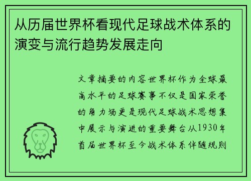 从历届世界杯看现代足球战术体系的演变与流行趋势发展走向