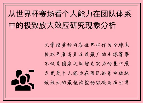 从世界杯赛场看个人能力在团队体系中的极致放大效应研究现象分析