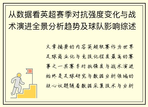 从数据看英超赛季对抗强度变化与战术演进全景分析趋势及球队影响综述