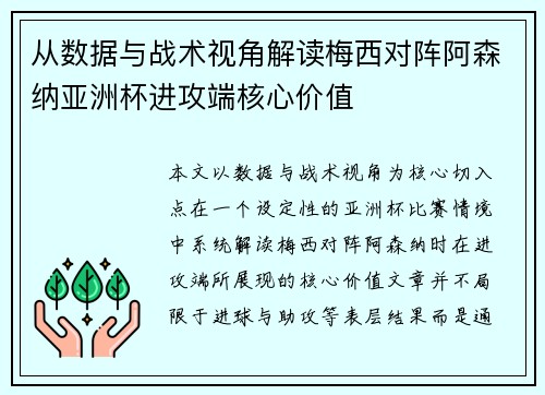从数据与战术视角解读梅西对阵阿森纳亚洲杯进攻端核心价值
