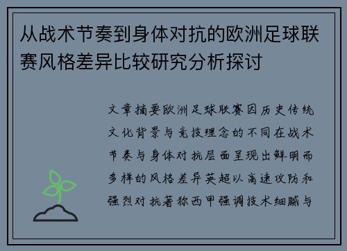 从战术节奏到身体对抗的欧洲足球联赛风格差异比较研究分析探讨
