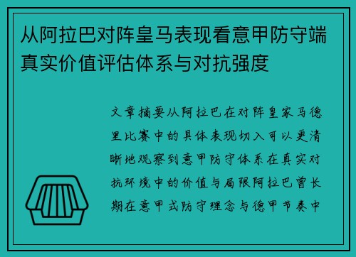 从阿拉巴对阵皇马表现看意甲防守端真实价值评估体系与对抗强度