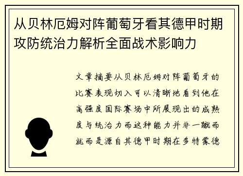 从贝林厄姆对阵葡萄牙看其德甲时期攻防统治力解析全面战术影响力 从贝林厄姆对阵葡萄牙看其德甲时期攻防统治力解析全面战术影响力