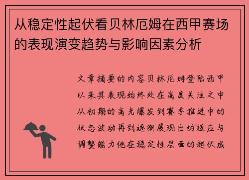 从稳定性起伏看贝林厄姆在西甲赛场的表现演变趋势与影响因素分析