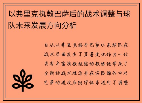 以弗里克执教巴萨后的战术调整与球队未来发展方向分析