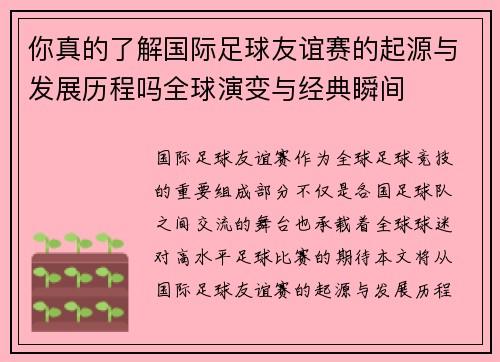 你真的了解国际足球友谊赛的起源与发展历程吗全球演变与经典瞬间