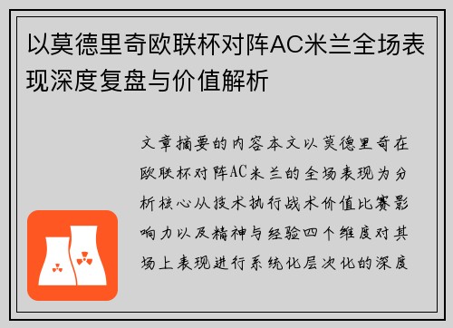 以莫德里奇欧联杯对阵AC米兰全场表现深度复盘与价值解析