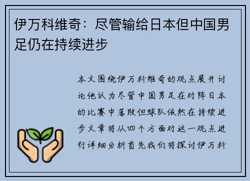 伊万科维奇:尽管输给日本但中国男足仍在持续进步 伊万科维奇:尽管输给日本但中国男足仍在持续进步