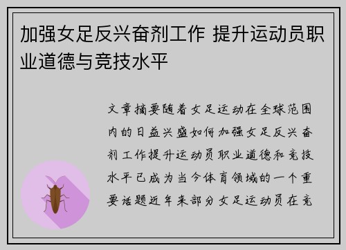 加强女足反兴奋剂工作 提升运动员职业道德与竞技水平