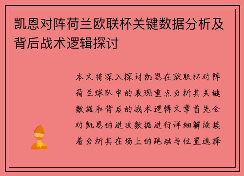 凯恩对阵荷兰欧联杯关键数据分析及背后战术逻辑探讨 凯恩对阵荷兰欧联杯关键数据分析及背后战术逻辑探讨