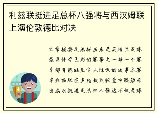 利兹联挺进足总杯八强将与西汉姆联上演伦敦德比对决