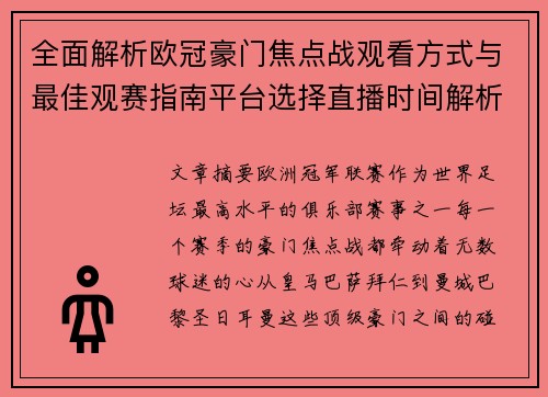 全面解析欧冠豪门焦点战观看方式与最佳观赛指南平台选择直播时间解析 全面解析欧冠豪门焦点战观看方式与最佳观赛指南平台选择直播时间解析
