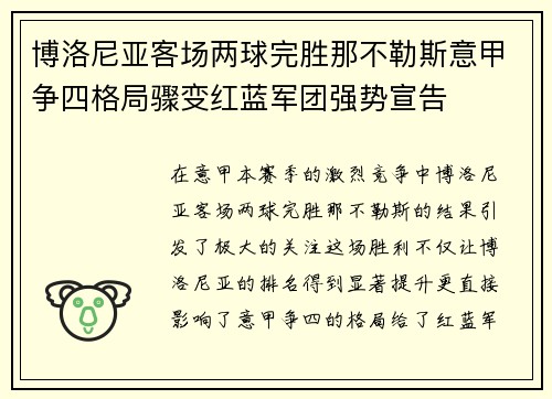 博洛尼亚客场两球完胜那不勒斯意甲争四格局骤变红蓝军团强势宣告