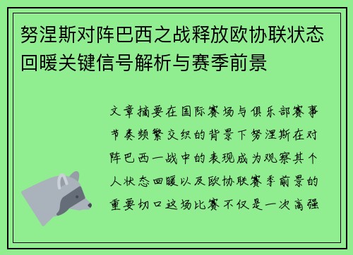 努涅斯对阵巴西之战释放欧协联状态回暖关键信号解析与赛季前景