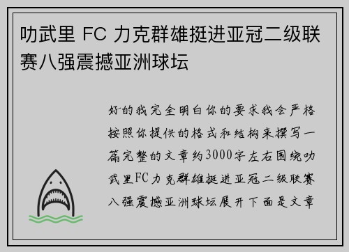 叻武里 FC 力克群雄挺进亚冠二级联赛八强震撼亚洲球坛 叻武里 FC 力克群雄挺进亚冠二级联赛八强震撼亚洲球坛