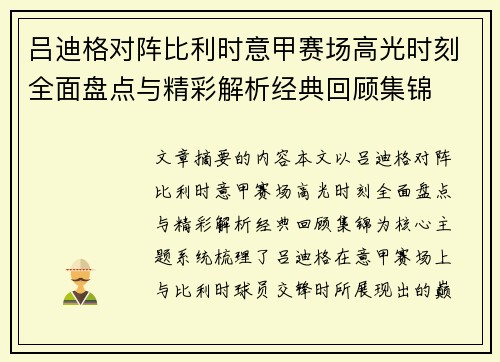 吕迪格对阵比利时意甲赛场高光时刻全面盘点与精彩解析经典回顾集锦 吕迪格对阵比利时意甲赛场高光时刻全面盘点与精彩解析经典回顾集锦