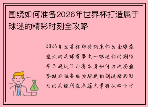 围绕如何准备2026年世界杯打造属于球迷的精彩时刻全攻略