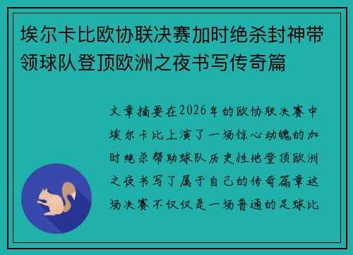埃尔卡比欧协联决赛加时绝杀封神带领球队登顶欧洲之夜书写传奇篇