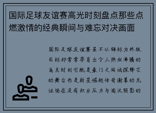 国际足球友谊赛高光时刻盘点那些点燃激情的经典瞬间与难忘对决画面 国际足球友谊赛高光时刻盘点那些点燃激情的经典瞬间与难忘对决画面