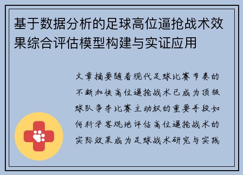 基于数据分析的足球高位逼抢战术效果综合评估模型构建与实证应用