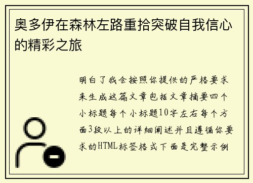 奥多伊在森林左路重拾突破自我信心的精彩之旅
