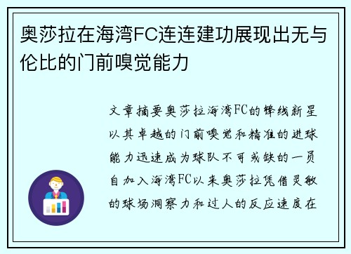 奥莎拉在海湾FC连连建功展现出无与伦比的门前嗅觉能力 奥莎拉在海湾FC连连建功展现出无与伦比的门前嗅觉能力