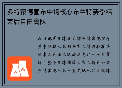 多特蒙德宣布中场核心布兰特赛季结束后自由离队 多特蒙德宣布中场核心布兰特赛季结束后自由离队