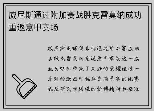 威尼斯通过附加赛战胜克雷莫纳成功重返意甲赛场