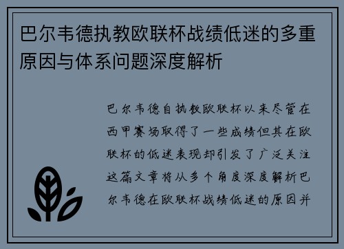 巴尔韦德执教欧联杯战绩低迷的多重原因与体系问题深度解析
