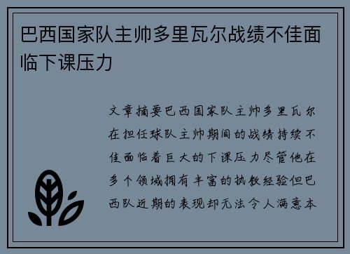 巴西国家队主帅多里瓦尔战绩不佳面临下课压力 巴西国家队主帅多里瓦尔战绩不佳面临下课压力