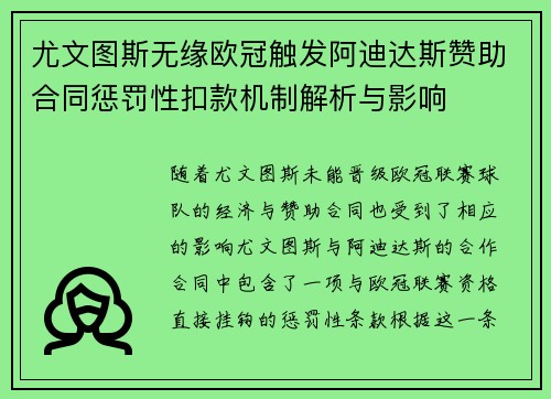 尤文图斯无缘欧冠触发阿迪达斯赞助合同惩罚性扣款机制解析与影响 尤文图斯无缘欧冠触发阿迪达斯赞助合同惩罚性扣款机制解析与影响