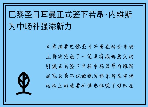 巴黎圣日耳曼正式签下若昂·内维斯 为中场补强添新力 巴黎圣日耳曼正式签下若昂·内维斯 为中场补强添新力