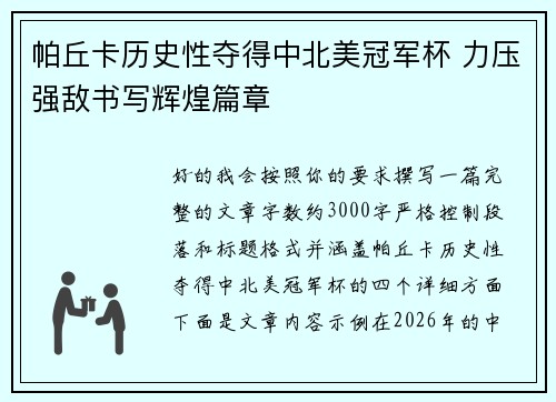 帕丘卡历史性夺得中北美冠军杯 力压强敌书写辉煌篇章