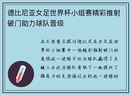 德比尼亚女足世界杯小组赛精彩推射破门助力球队晋级 德比尼亚女足世界杯小组赛精彩推射破门助力球队晋级