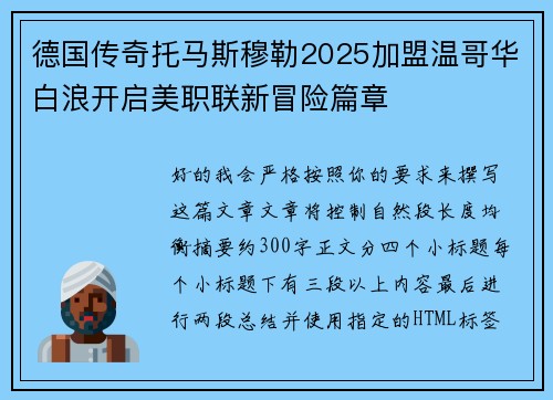 德国传奇托马斯穆勒2025加盟温哥华白浪开启美职联新冒险篇章