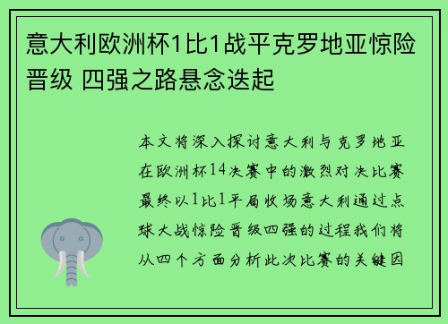 意大利欧洲杯1比1战平克罗地亚惊险晋级 四强之路悬念迭起 意大利欧洲杯1比1战平克罗地亚惊险晋级 四强之路悬念迭起