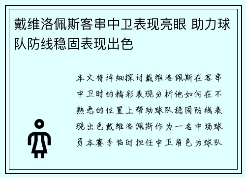 戴维洛佩斯客串中卫表现亮眼 助力球队防线稳固表现出色 戴维洛佩斯客串中卫表现亮眼 助力球队防线稳固表现出色