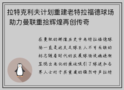 拉特克利夫计划重建老特拉福德球场 助力曼联重拾辉煌再创传奇 拉特克利夫计划重建老特拉福德球场 助力曼联重拾辉煌再创传奇