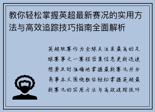 教你轻松掌握英超最新赛况的实用方法与高效追踪技巧指南全面解析