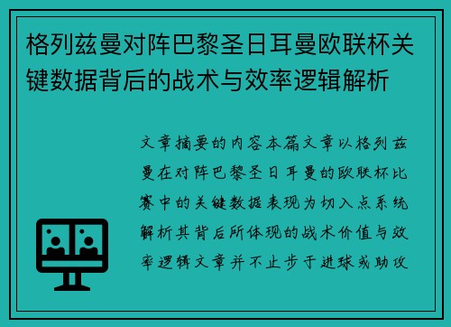 格列兹曼对阵巴黎圣日耳曼欧联杯关键数据背后的战术与效率逻辑解析 格列兹曼对阵巴黎圣日耳曼欧联杯关键数据背后的战术与效率逻辑解析