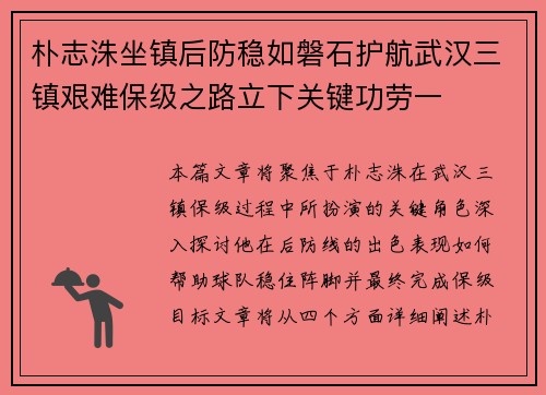朴志洙坐镇后防稳如磐石护航武汉三镇艰难保级之路立下关键功劳一