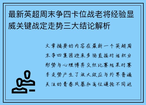 最新英超周末争四卡位战老将经验显威关键战定走势三大结论解析 最新英超周末争四卡位战老将经验显威关键战定走势三大结论解析