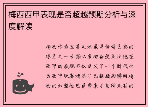 梅西西甲表现是否超越预期分析与深度解读 梅西西甲表现是否超越预期分析与深度解读