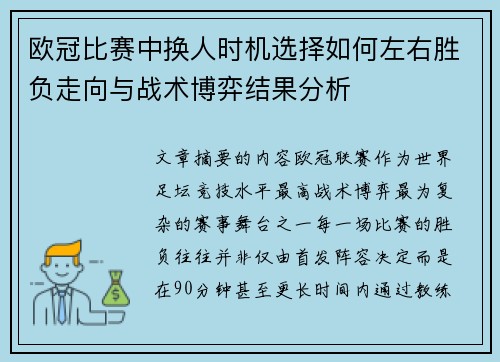 欧冠比赛中换人时机选择如何左右胜负走向与战术博弈结果分析 欧冠比赛中换人时机选择如何左右胜负走向与战术博弈结果分析