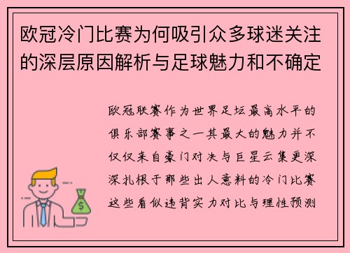 欧冠冷门比赛为何吸引众多球迷关注的深层原因解析与足球魅力和不确定性 欧冠冷门比赛为何吸引众多球迷关注的深层原因解析与足球魅力和不确定性