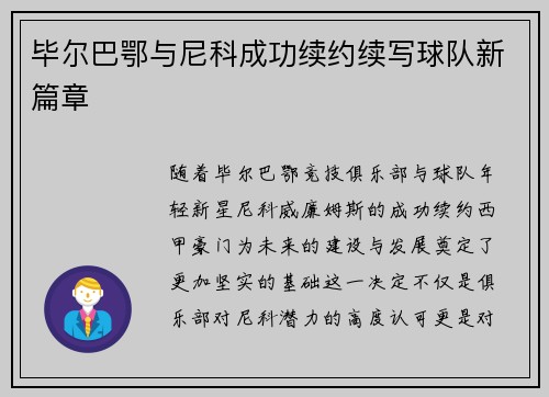 毕尔巴鄂与尼科成功续约续写球队新篇章