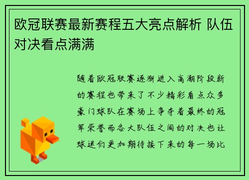 欧冠联赛最新赛程五大亮点解析 队伍对决看点满满